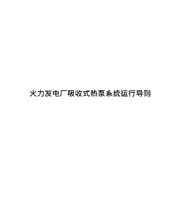 2021火力发电厂吸收式热泵系统运行导则