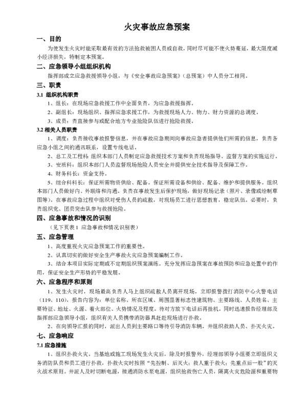 火灾事故应急预案