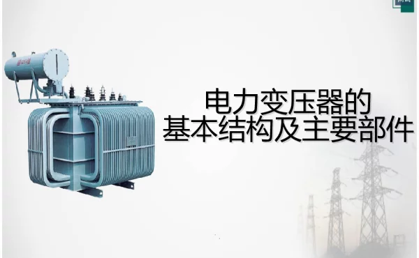 变压器的基本结构及主要部件1
