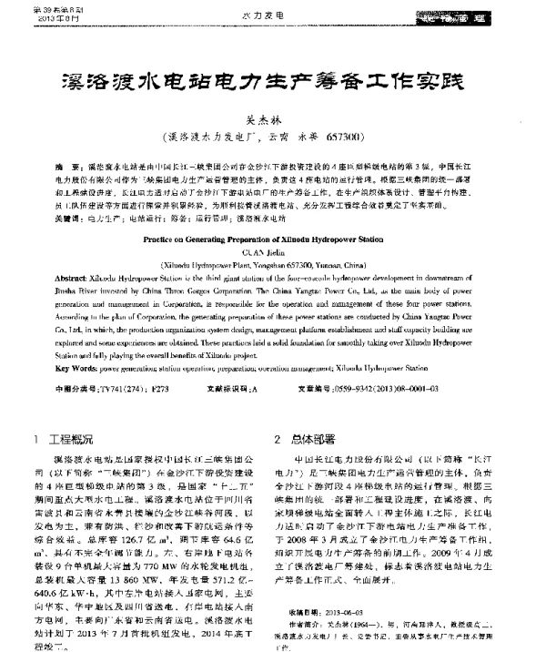 溪洛渡水电站电力生产筹备工作实践