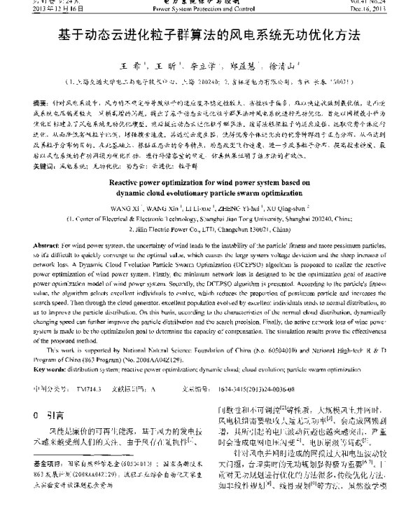 基于动态云进化粒子群算法的风电系统无功优化方法
