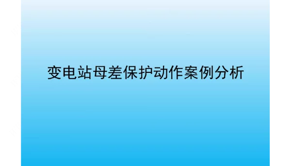 变电站母差保护动作案例分析