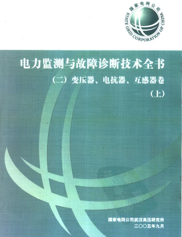 电力监测与故障诊断技术全书二变压器、电抗器、互感器卷（上册）