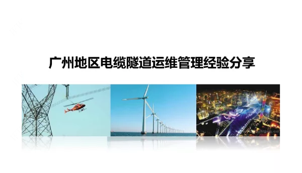 电缆隧道运维管理经验分享