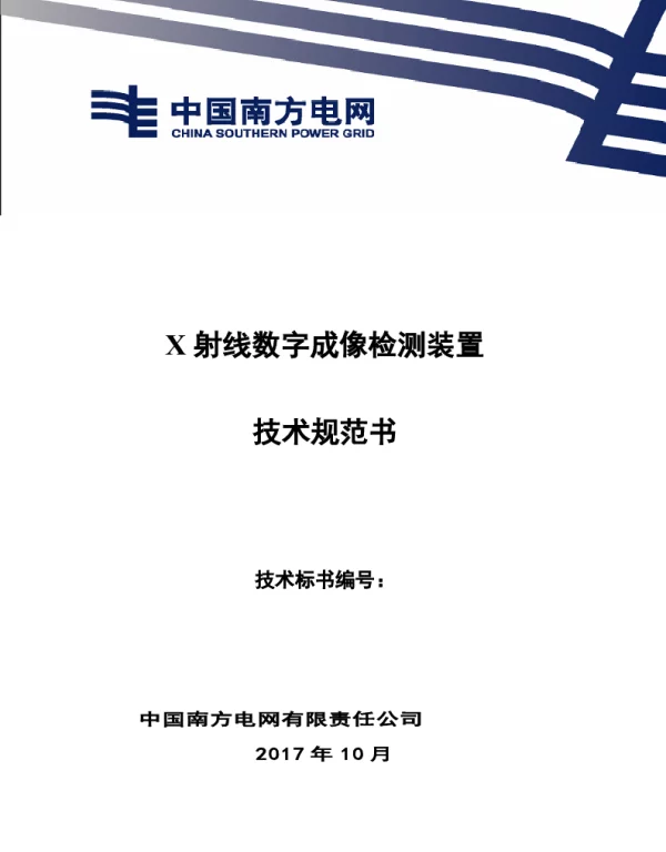 X射线数字成像检测装置准技术规范书