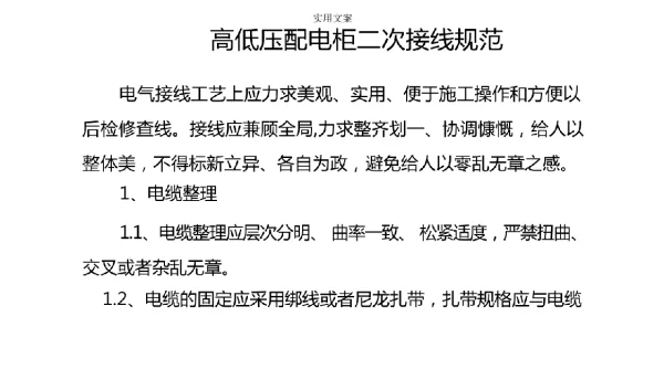 高低压配电柜二次接线要求规范
