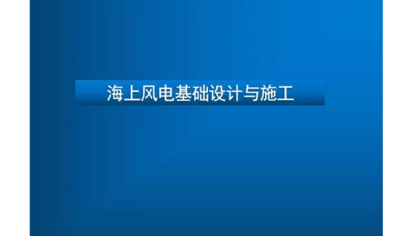 94页海上风电基础设计与施工