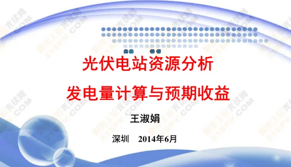 新能源技术专题讲座：光伏电站资源分析、发电量计算与预期收益完整版