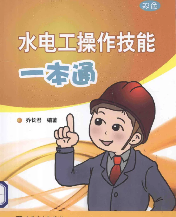水电工操作技能一本通[乔长君编著]2013年