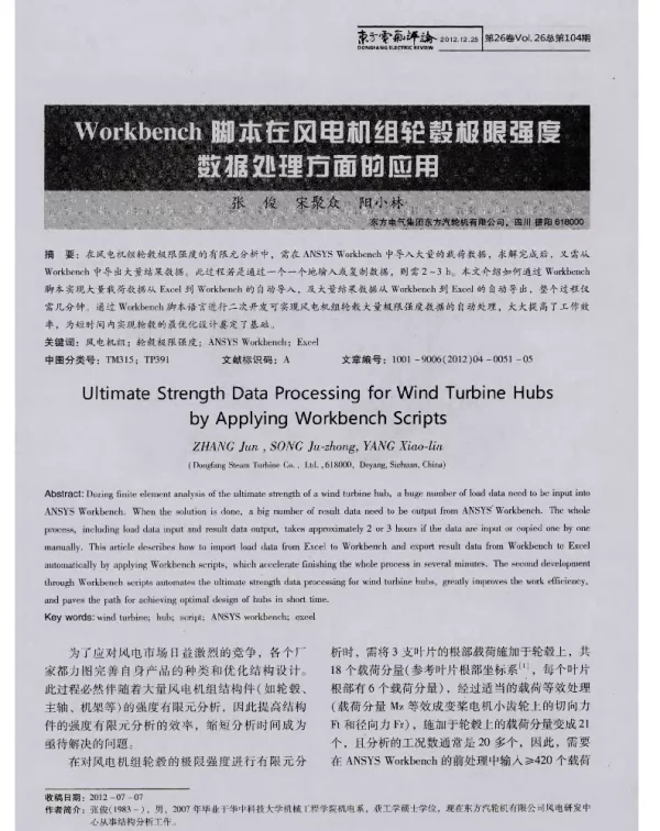 Workbench脚本在风电机组轮毂极限强度数据处理方面的应用