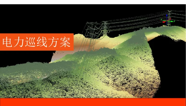 电力巡线方案