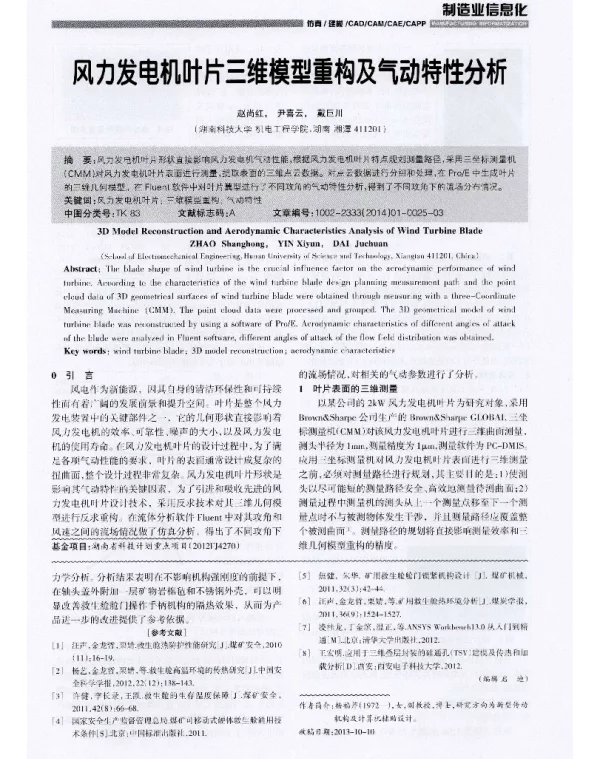 风力发电机叶片三维模型重构及气动特性分析
