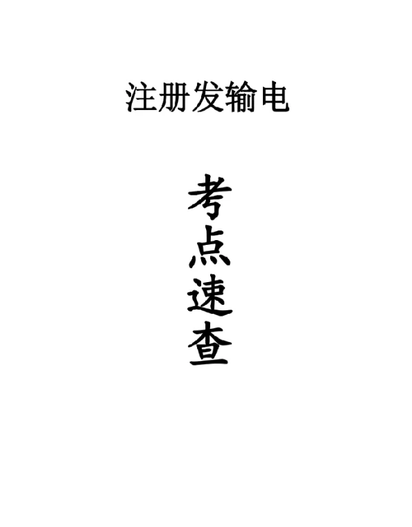 2021发输变电考点对比（新旧一二次手册）