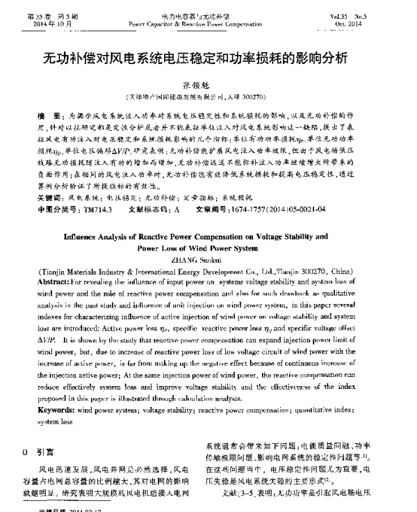 无功补偿对风电系统电压稳定和功率损耗的影响分析