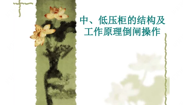 高压开关柜结构及工作原理