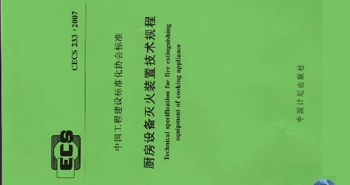厨房设备灭火装置技术规程
