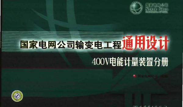 国家电网公司输变电工程通用设计--400V电能计量装置分册（2008年4月）
