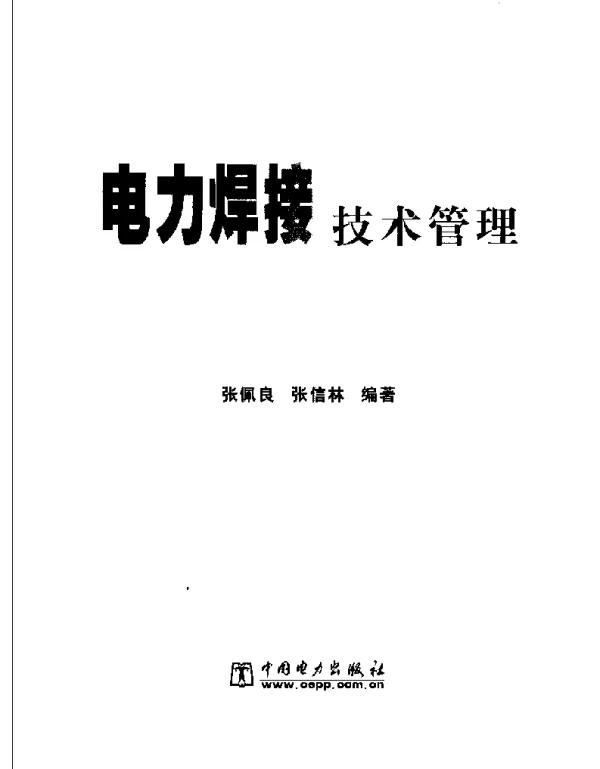 电力焊接技术管理张佩良