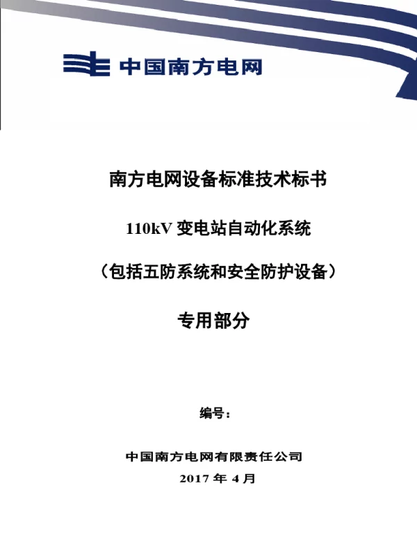 南方电网设备标准技术标书-110kV变电站自动化系统（包括五防系统和安全防护设备）（专用）