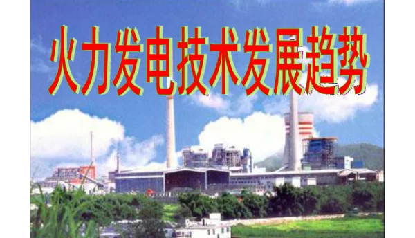 火力发电技术的发展趋势全套106页