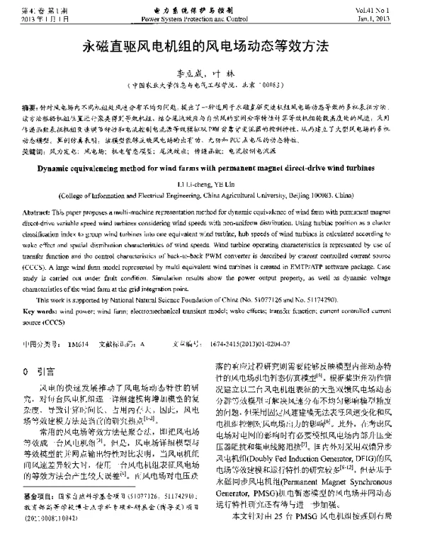 永磁直驱风电机组的风电场动态等效方法