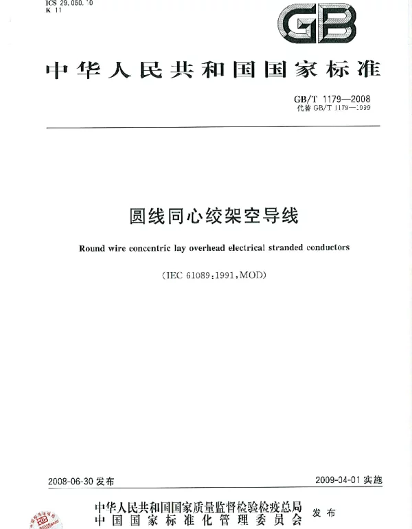 圆线同心绞架空导线