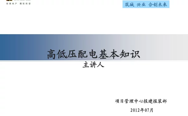 供电局高低压供电基本常识课件
