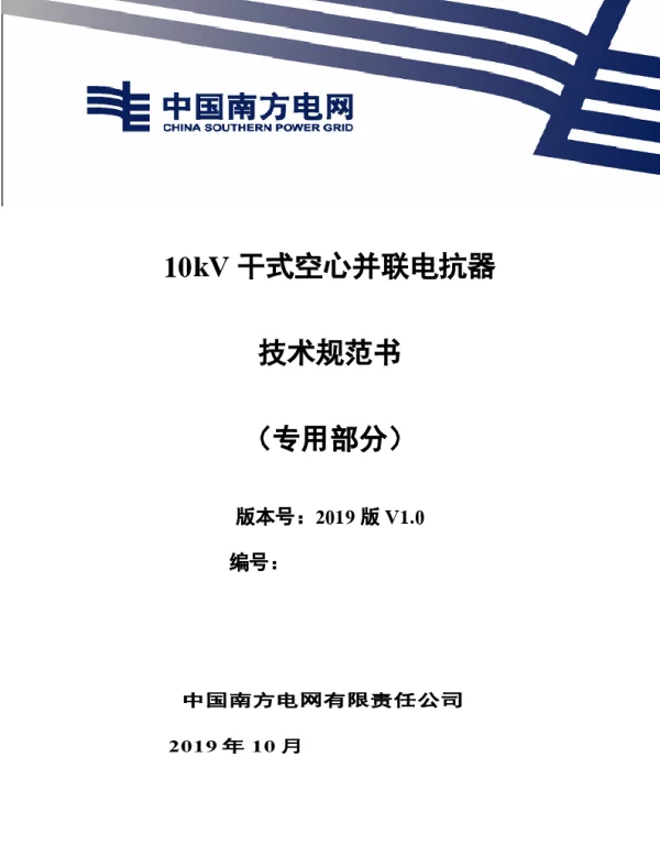 南方电网202110kV干式空心并联电抗器技术规范书（专用部分）
