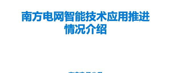 南方电网智能技术应用推进情况介绍