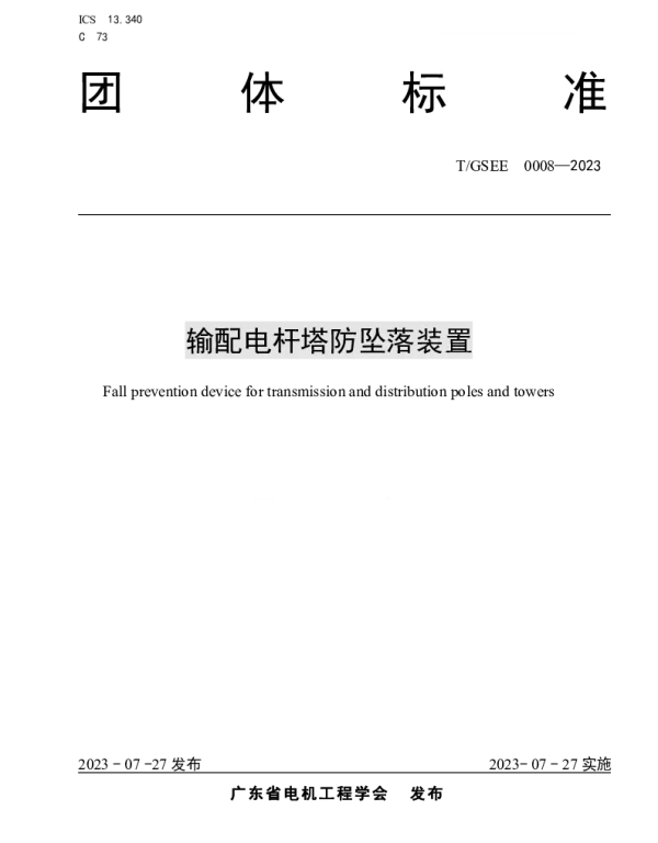 T_GSEE0008-2023输配电杆塔防坠落装置