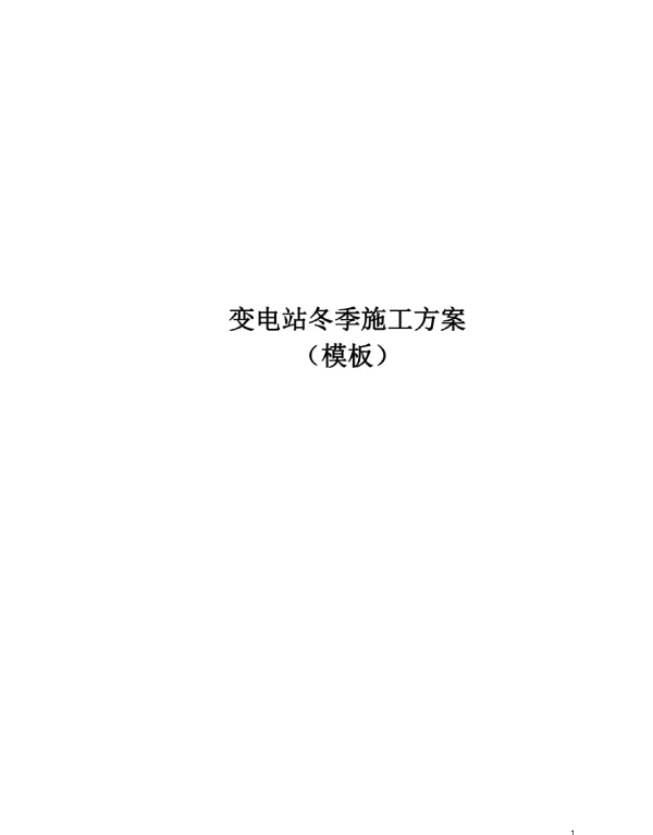 变电站冬季施工方案-