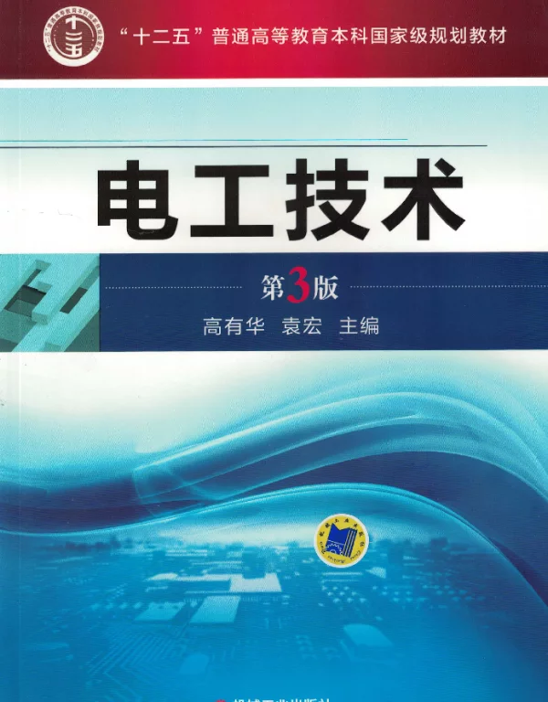 电工技术__第3版