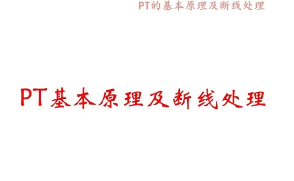 PT基本原理及断线处理