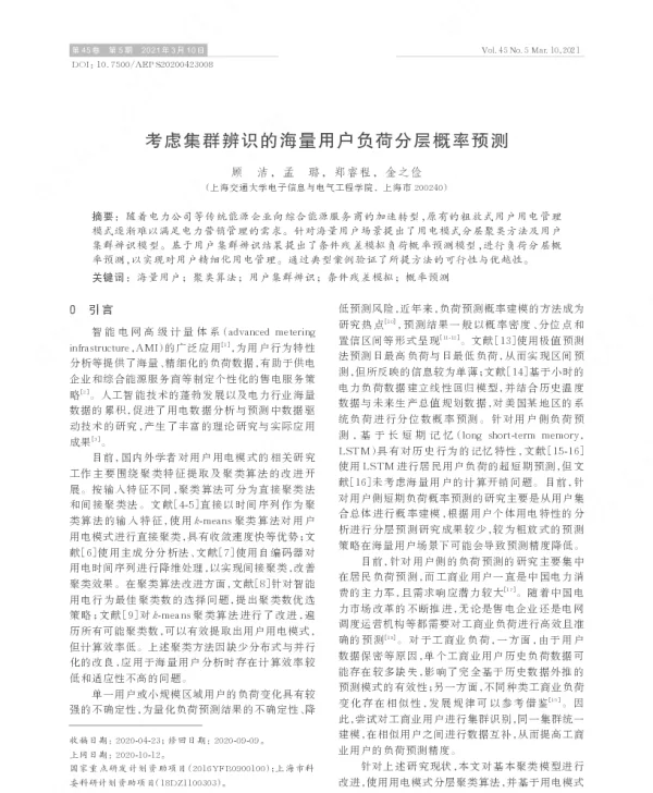 考虑集群辨识的海量用户负荷分层概率预测