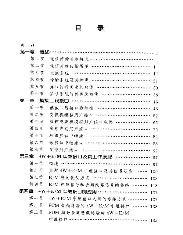 《 电力系统通信网信号系统和接口技术 》