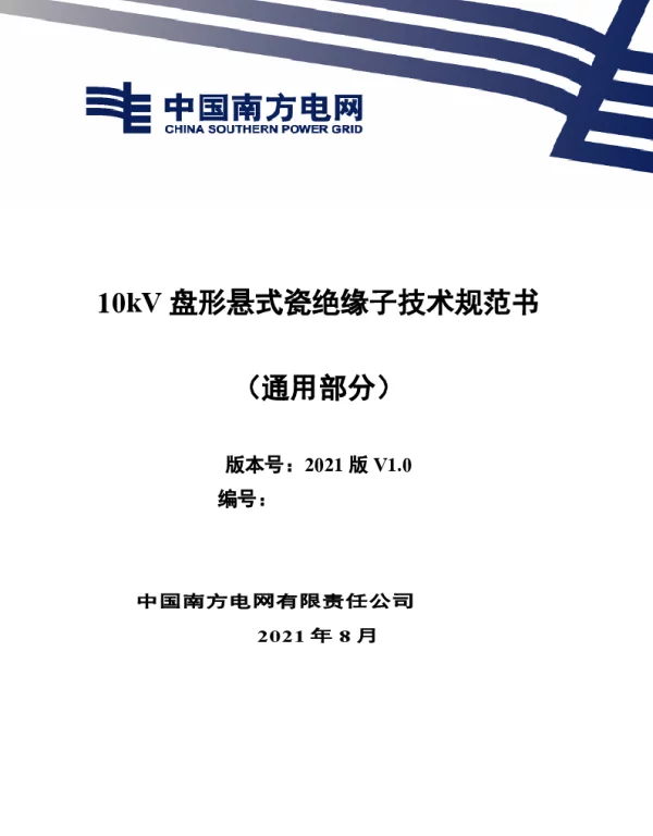 南网_10kV盘形悬式瓷绝缘子技术规范书（通用部分）