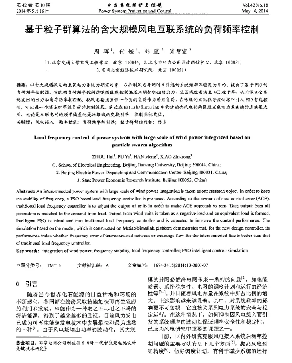 基于粒子群算法的含大规模风电互联系统的负荷频率控制