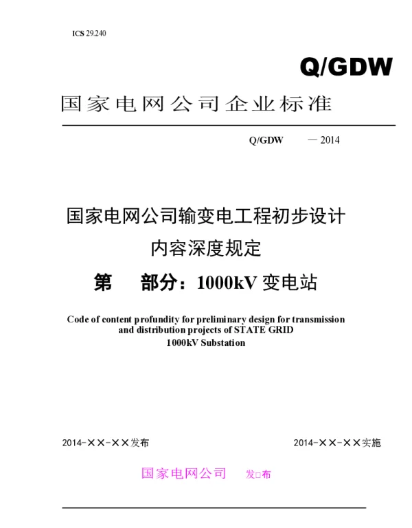 1000kV变电站初步设计内容深度规定（初稿1）