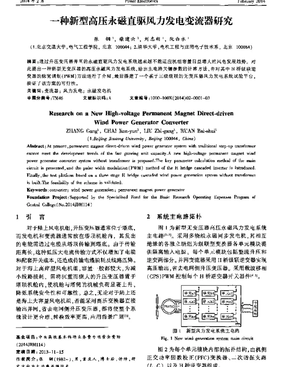 一种新型高压永磁直驱风力发电变流器研究