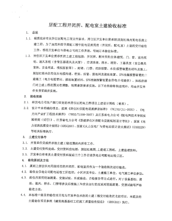 配电房、开闭所土建验收标准