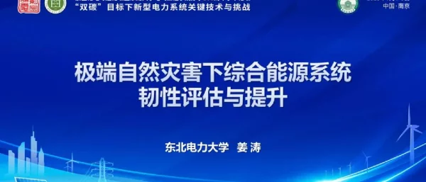 极端自然灾害下综合能源系统韧性评估与提升