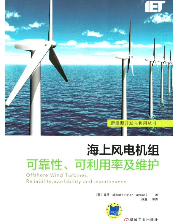 海上风电机组可靠性、可利用率及维护