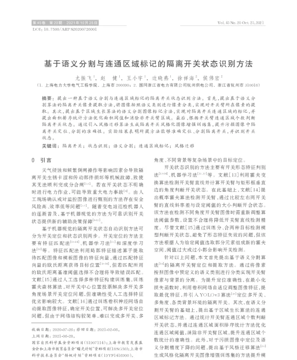 基于语义分割与连通区域标记的隔离开关状态识别方法