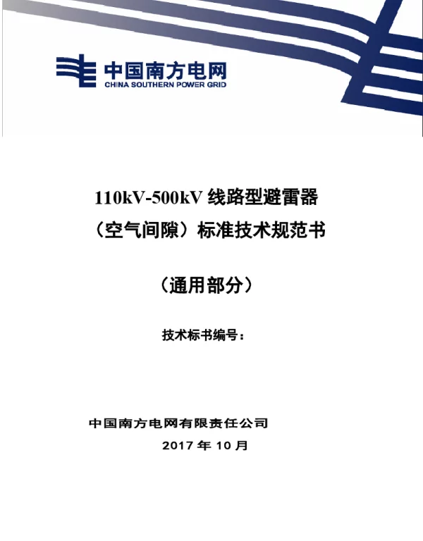 南方电网110kV-500kV线路型避雷器（空气间隙）技术规范书（通用部分）