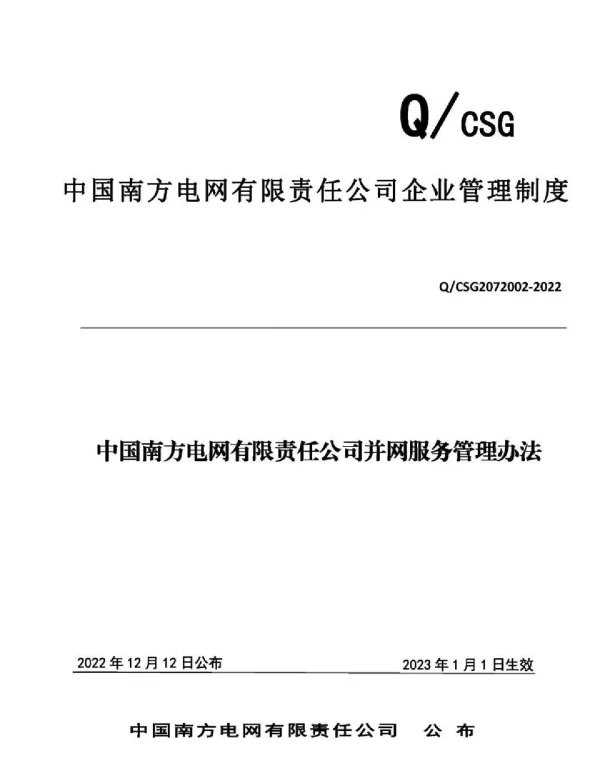并网服务各环节办理时限与要求