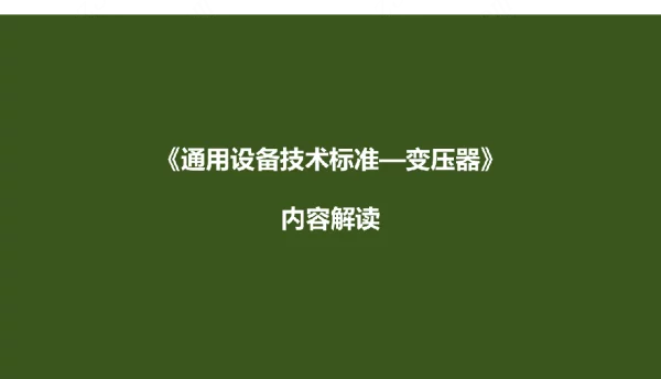 《通用设备技术标准—变压器》解读