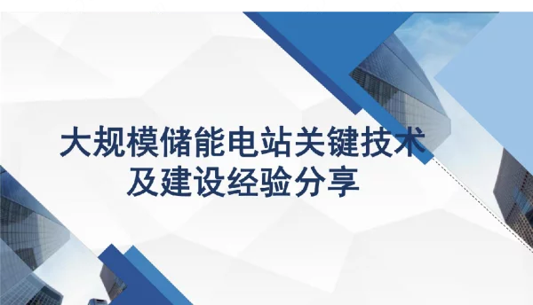 大规模储能电站关键技术及建设经验分享