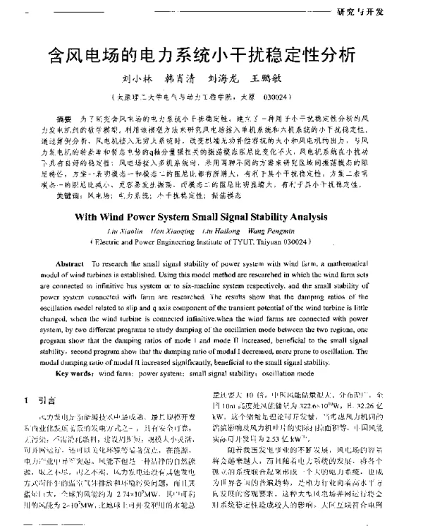 含风电场的电力系统小干扰稳定性分析