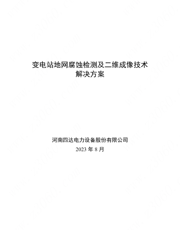 2023变电站腐蚀诊断技术方案