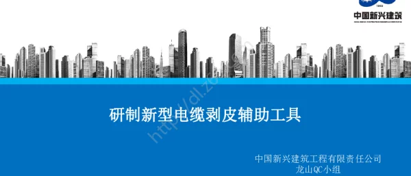 研制新型电缆剥皮辅助工具